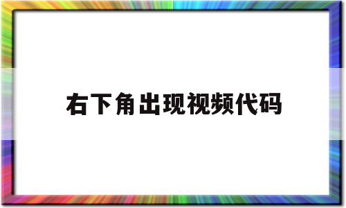 右下角出现视频代码(视频右下方的方形图形是什么意思)