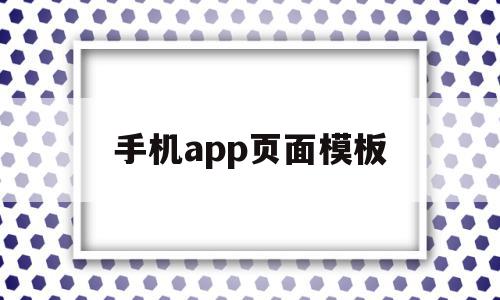 手机app页面模板(手机软件页面设计)