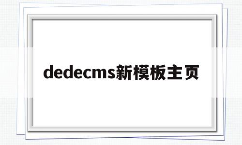 dedecms新模板主页(dedecms怎么更换模板),dedecms新模板主页(dedecms怎么更换模板),dedecms新模板主页,模板,浏览器,html,第1张