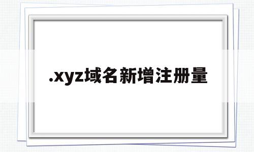 包含.xyz域名新增注册量的词条