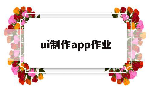 ui制作app作业(软件ui制作)