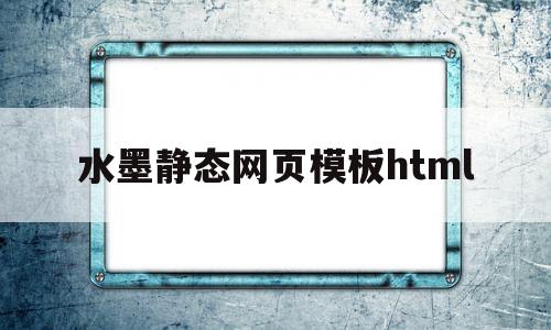 包含水墨静态网页模板html的词条