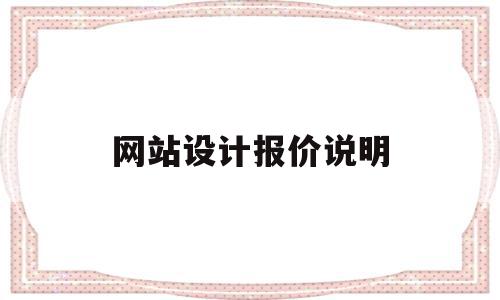 网站设计报价说明(网站建设报价明细表)