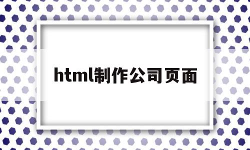 html制作公司页面(html关于我们页面制作),html制作公司页面(html关于我们页面制作),html制作公司页面,信息,浏览器,html,第1张