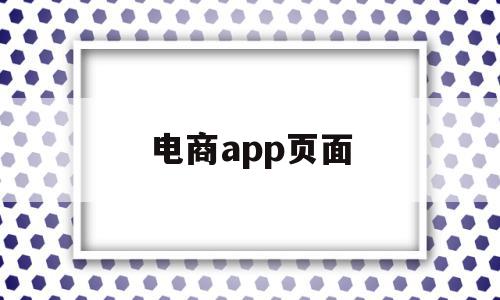 电商app页面(电商app首页布局)