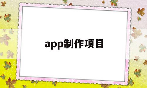 app制作项目(APP制作项目存在的问题),app制作项目(APP制作项目存在的问题),app制作项目,模板,APP,源码,第1张