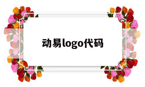 动易logo代码(动易系统网站模板制作)