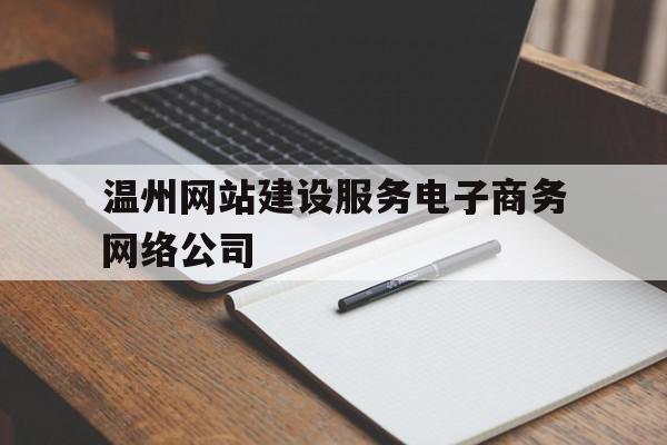 温州网站建设服务电子商务网络公司(温州网站设计建设),温州网站建设服务电子商务网络公司(温州网站设计建设),温州网站建设服务电子商务网络公司,信息,营销,网站建设,第1张