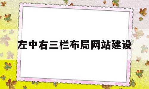 左中右三栏布局网站建设(使得左中右三栏分别从标题)