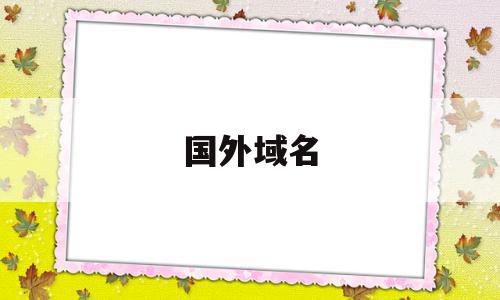 国外域名(国外域名注册机构),国外域名(国外域名注册机构),国外域名,营销,域名注册,高级,第1张