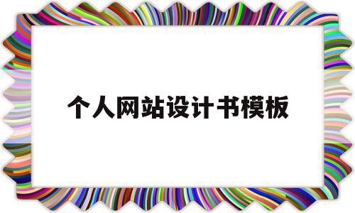 个人网站设计书模板(个人网站设计策划书),个人网站设计书模板(个人网站设计策划书),个人网站设计书模板,模板,微信,账号,第1张