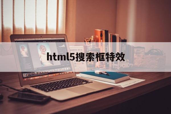 html5搜索框特效(html如何设置搜索框加搜索图标)