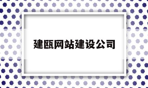 建瓯网站建设公司(建瓯市网)