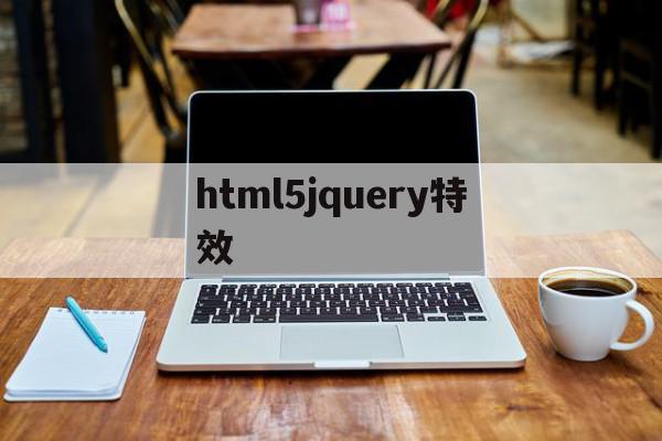 包含html5jquery特效的词条