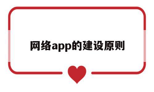 网络app的建设原则(网络app的建设原则包括)