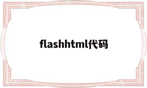 flashhtml代码(flash的代码片段在哪里)