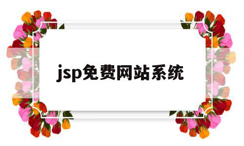 jsp免费网站系统(jsp网站模板免费下载)