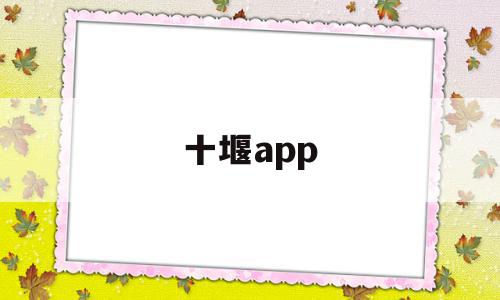 十堰app(十堰apple直营店)