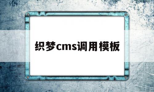 织梦cms调用模板(织梦cms可以商用吗)