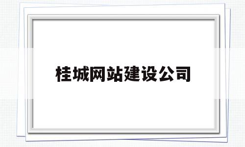 桂城网站建设公司(桂城公众服务信息招标)