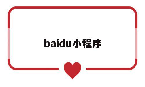 baidu小程序(百度小程序AI功能)