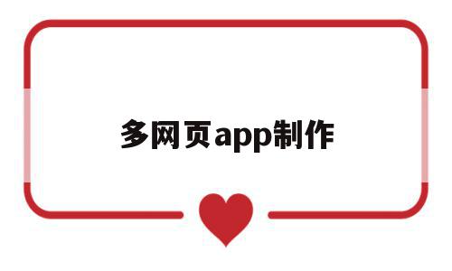 多网页app制作(如何制作网页app)