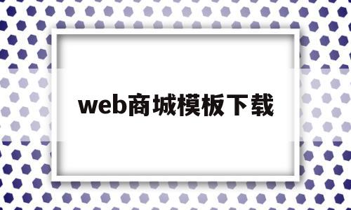 web商城模板下载(web端商城)