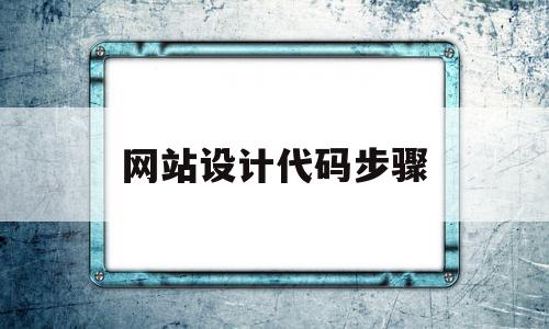 网站设计代码步骤(网站设计代码步骤包括)