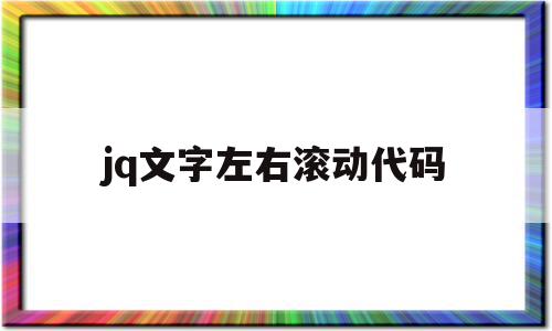 jq文字左右滚动代码(jquery左右移动),jq文字左右滚动代码(jquery左右移动),jq文字左右滚动代码,文章,科技,导航,第1张