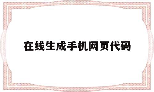 在线生成手机网页代码(手机自由编辑网页源代码)