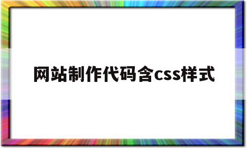 网站制作代码含css样式(html5css3网页设计与制作代码),网站制作代码含css样式(html5css3网页设计与制作代码),网站制作代码含css样式,浏览器,html,html页面引用,第1张