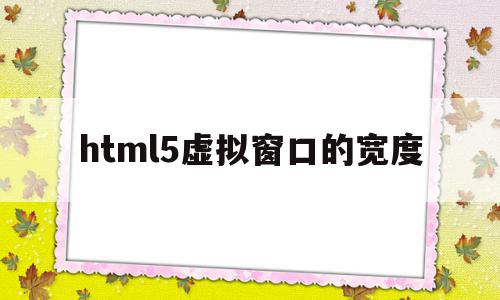 html5虚拟窗口的宽度(使用虚拟dom的前端框架)