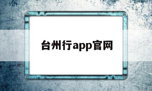 台州行app官网(台州银行官网手机银行)