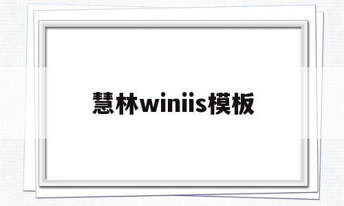 慧林winiis模板(本人叫小杰在升高中时慧林)