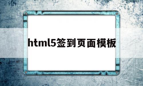 html5签到页面模板(html签到代码)