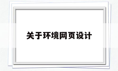 关于环境网页设计(网页设计开发环境说明)