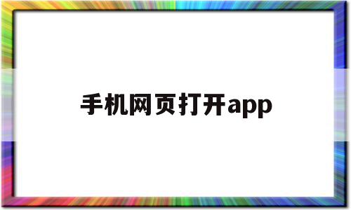 手机网页打开app(手机网页打开后跳转到别的网址)