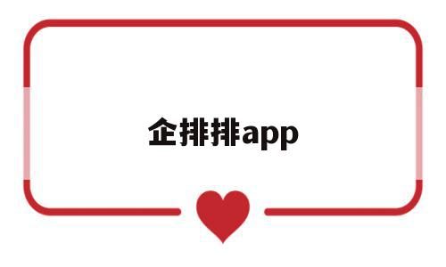 企排排app(企排排信息技术)