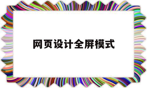 网页设计全屏模式(网页全屏设置)