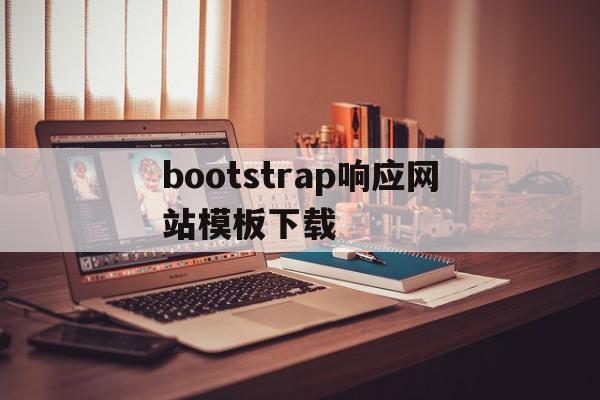 包含bootstrap响应网站模板下载的词条,包含bootstrap响应网站模板下载的词条,bootstrap响应网站模板下载,模板,浏览器,html,第1张