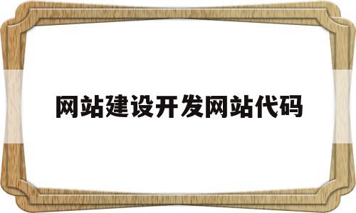 网站建设开发网站代码(网站代码怎么写),网站建设开发网站代码(网站代码怎么写),网站建设开发网站代码,视频,营销,网站建设,第1张