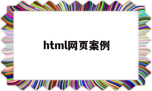 html网页案例(html5网站案例)