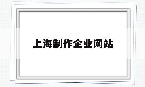 上海制作企业网站(上海企业如何建网站),上海制作企业网站(上海企业如何建网站),上海制作企业网站,模板,营销,科技,第1张