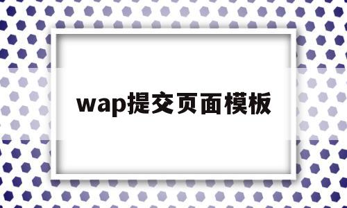 wap提交页面模板(web,wap网页格式的用途)