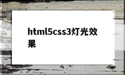 html5css3灯光效果的简单介绍,html5css3灯光效果的简单介绍,html5css3灯光效果,视频,浏览器,html,第1张