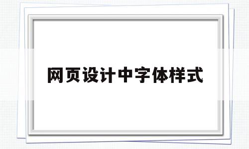 网页设计中字体样式(网页设计设置字体样式),网页设计中字体样式(网页设计设置字体样式),网页设计中字体样式,信息,文章,浏览器,第1张