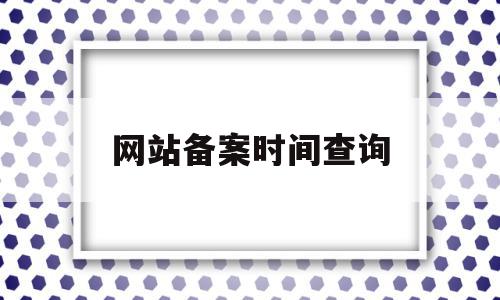 网站备案时间查询(网站备案信息在哪里看),网站备案时间查询(网站备案信息在哪里看),网站备案时间查询,信息,html,网站备案,第1张