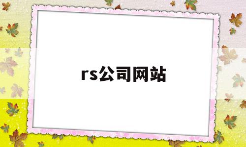 rs公司网站(rs group)