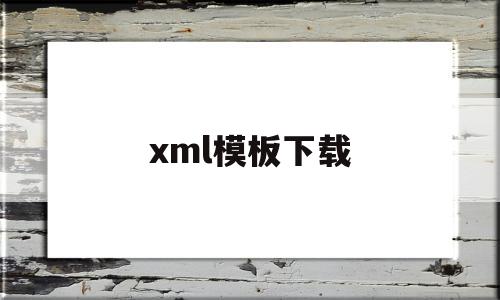 xml模板下载(xmltemplate)