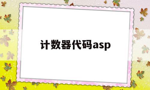 计数器代码asp(计数器代码中的en如何使用)